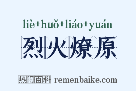 烈火燎原是什么意思的图片